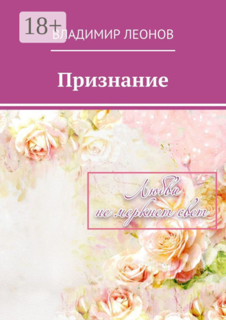 Обложка книги «Признание»