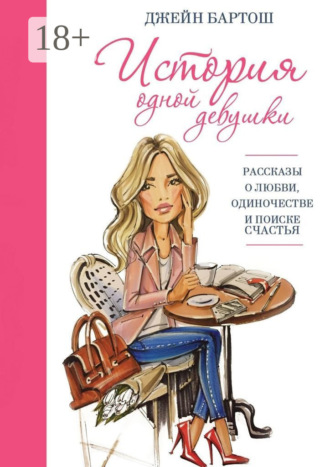 Обложка книги «История одной девушки»