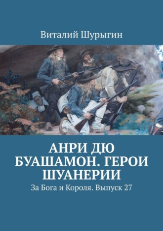 Обложка книги «Анри дю Буашамон. Герои шуанерии. За Бога и Короля. Выпуск 27»