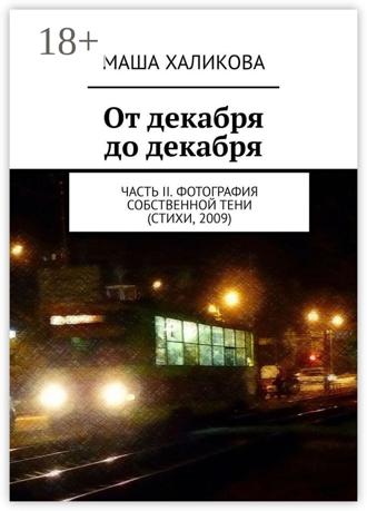 Обложка книги «От декабря до декабря. Часть II. Фотография собственной тени (стихи, 2009)»