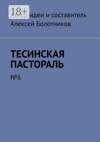 Обложка книги «Тесинская пастораль. №6»