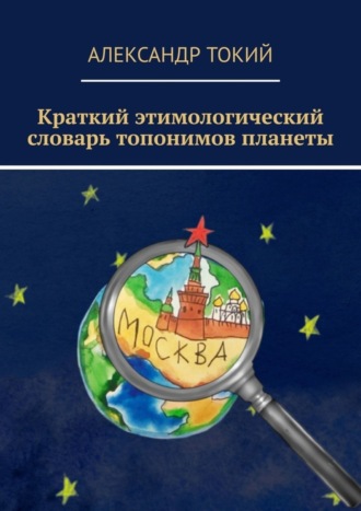 Обложка книги «Краткий этимологический словарь топонимов планеты. У истоков цивилизации»