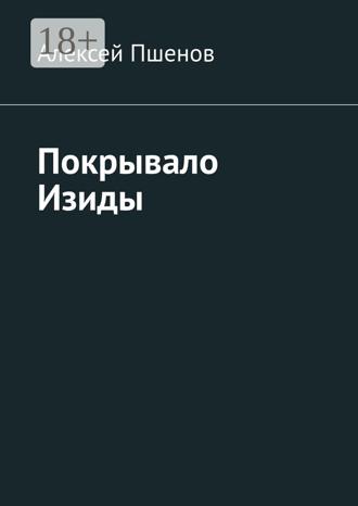 Обложка книги «Покрывало Изиды»