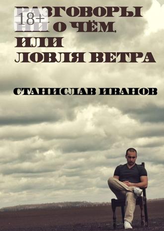 Обложка книги «Разговоры ни о чём, или Ловля ветра»