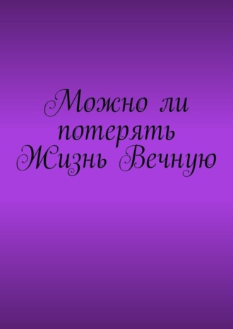Обложка книги «Можно ли потерять Жизнь Вечную»