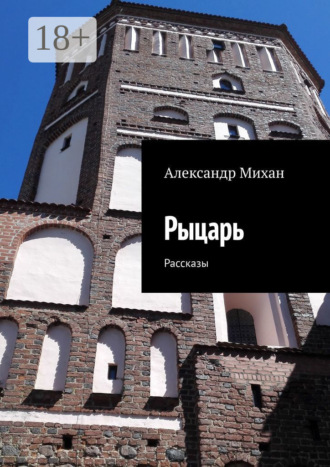Обложка книги «Рыцарь. Рассказы»