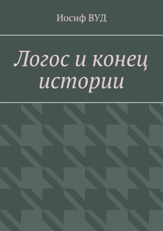 Обложка книги «Логос и конец истории»