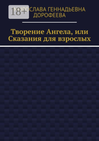 Обложка книги «Творение Ангела, или Сказания для взрослых»