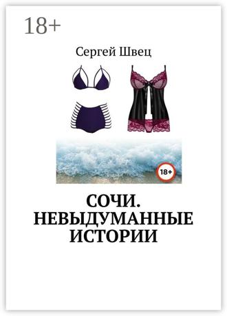 Обложка книги «Сочи. Невыдуманные истории»