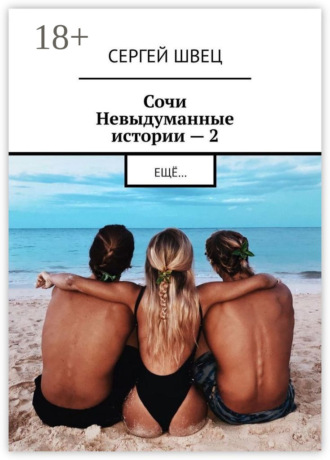 Обложка книги «Сочи. Невыдуманные истории – 2. Ещё…»
