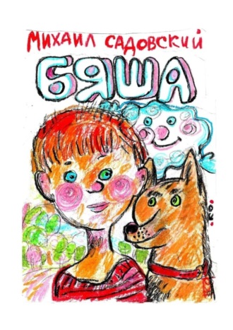 Обложка книги «Бяша»