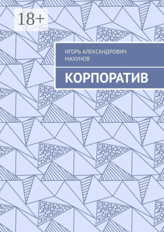 Обложка книги «Корпоратив»