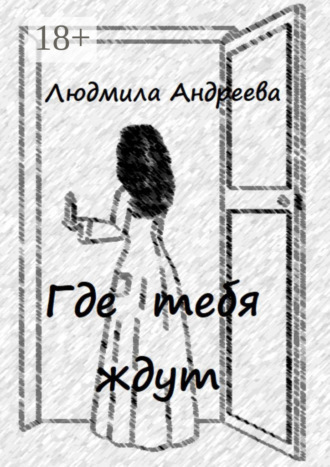 Обложка книги «Где тебя ждут»