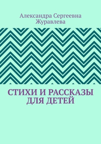 Обложка книги «Стихи и рассказы для детей»
