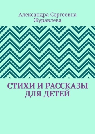 Александра Сергеевна Журавлева. Стихи и рассказы для детей