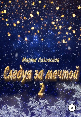 Обложка книги «Следуя за мечтой 2»