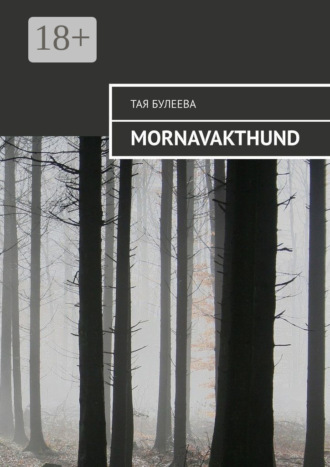 Обложка книги «Mornavakthund»