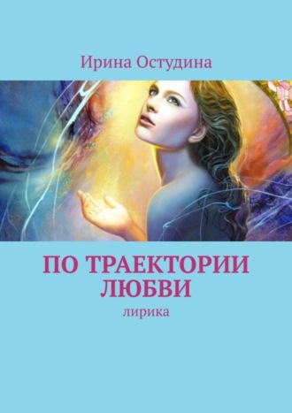 Обложка книги «По траектории любви. Лирика»
