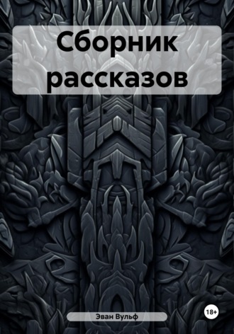Обложка книги «Сборник рассказов»