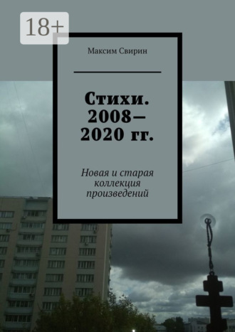 Стихи. 2008—2020 гг. Новая и старая коллекция произведений. Максим Сергеевич Свирин
