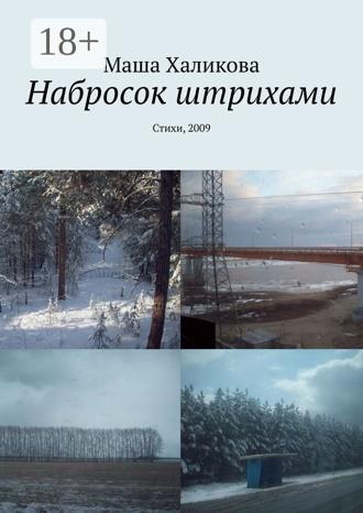 Обложка книги «Набросок штрихами. Стихи, 2009»