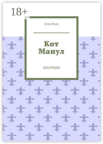 Обложка книги «Кот Манул. Мистика»