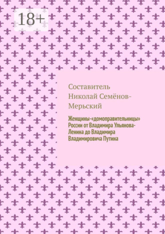 Обложка книги «Женщины-«домоправительницы» России от Владимира Ульянова-Ленина до Владимира Владимировича Путина»