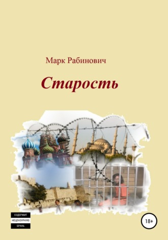Обложка книги «Старость»