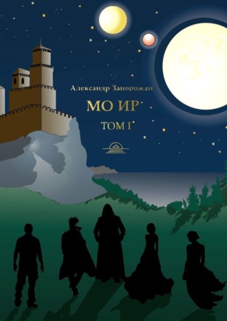 Обложка книги «Мо Ир. Том I»
