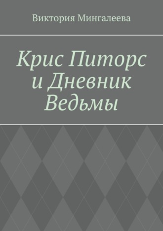 Обложка книги «Крис Питорс и Дневник Ведьмы. Книга четвёртая»