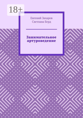 Обложка книги «Занимательное артуроведение»