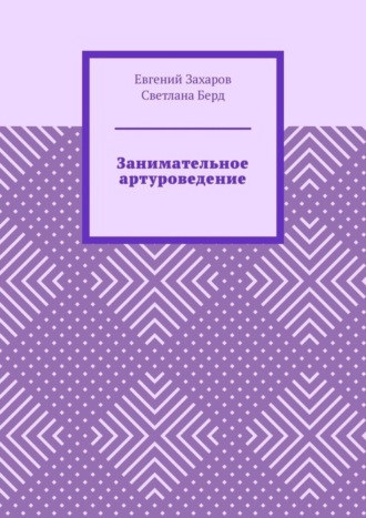 Евгений Захаров. Занимательное артуроведение