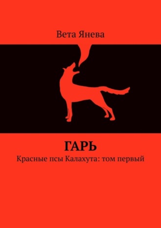 Вета Янева. Гарь. Красные псы Калахута: том первый