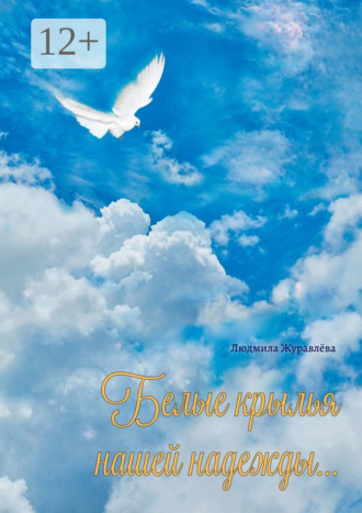 Белые крылья нашей надежды…. Людмила Журавлёва