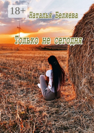 Обложка книги «Только не сегодня. Стихи»