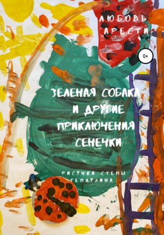 Обложка книги «Зеленая собака»