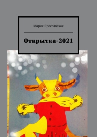 Обложка книги «Открытка-2021»