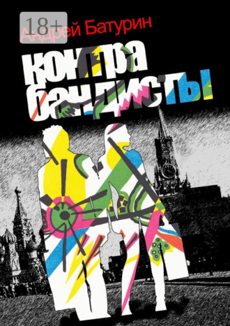 Обложка книги «Контрабандисты»