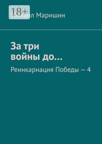 Обложка книги «За три войны до… Реинкарнация Победы – 4»