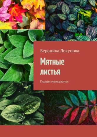 Обложка книги «Мятные листья. Поэзия межсезонья»