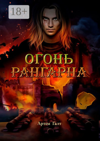 Обложка книги «Огонь Рангарна»