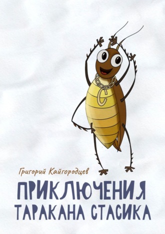 Обложка книги «Приключения таракана Стасика. Детская сказка про тараканчика»