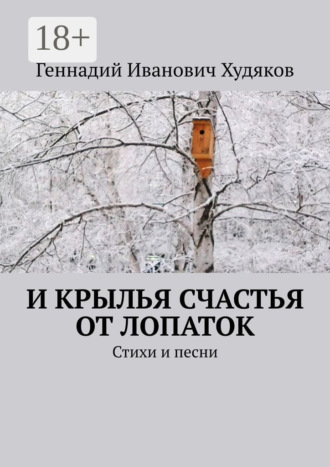 Обложка книги «И крылья счастья от Лопаток. Стихи и песни»