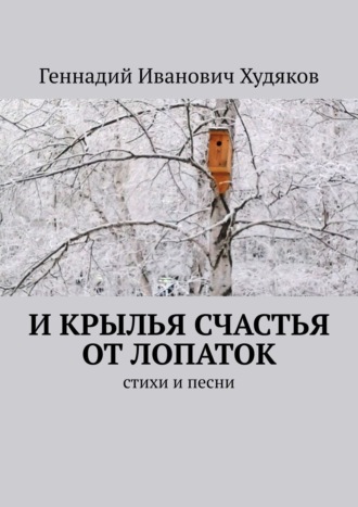 Геннадий Иванович Худяков. И крылья счастья от Лопаток. Стихи и песни