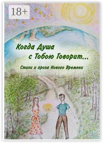 Обложка книги «Когда Душа с Тобою Говорит…»