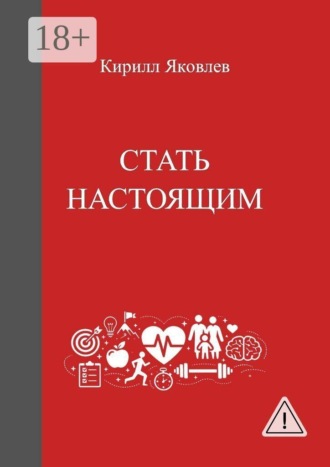 Обложка книги «Стать настоящим»