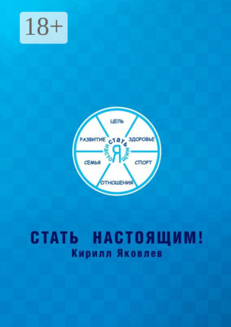 Кирилл Яковлев. Стать настоящим!