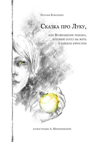 Наталья Коваленко. Сказка про Луку. Или возвращение ребенка, который хотел бы жить в каждом взрослом