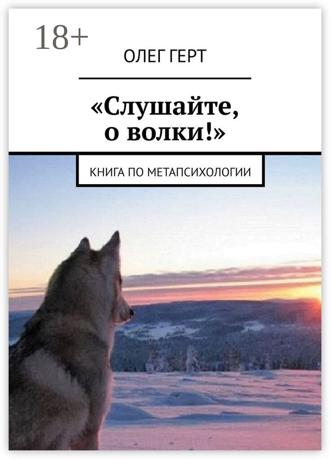Олег Герт. «Слушайте, о волки!». Книга по метапсихологии