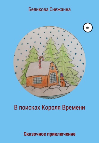 Обложка книги «Сказочное приключение. В поисках Короля Времени»
